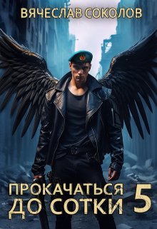 Прокачаться до сотки 5 — Вячеслав Соколов