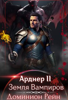 Арднер 2 — Земля Вампиров — Доминион Рейн