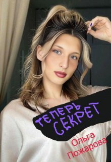 Теперь Секрет — Ольга Пожарова
