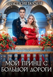 Мой принц с большой дороги — Анастасия Вкусная