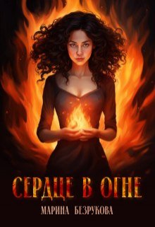 Сердце в огне — Марина Безрукова