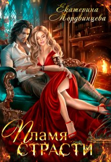 Пламя страсти — Екатерина Мордвинцева