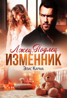 Лжец. Подлец. Изменник — Элис Карма
