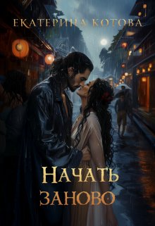 Начать заново — Eкатерина Котова