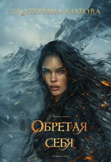 Обретая себя — Eкатерина Котова