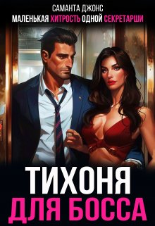 Тихоня для Босса. Маленькая Хитрость Одной Секретарши — Саманта Джонс