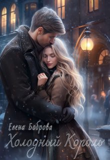 Холодный король — Елена Боброва