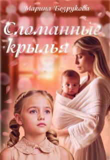 Сломанные крылья — Марина Безрукова