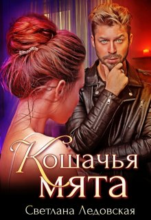 Кошачья мята — Светлана Ледовская
