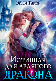 ❆ Истинная для ледяного дракона — Эйси Такер