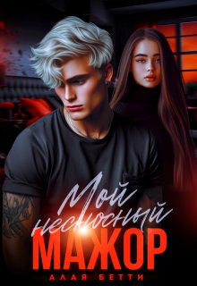 Мой несносный мажор — Алая Бетти