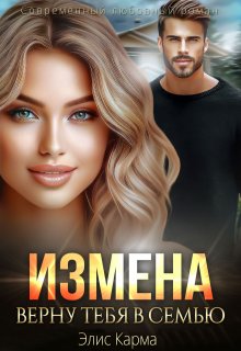 Измена. Верну тебя в семью — Элис Карма