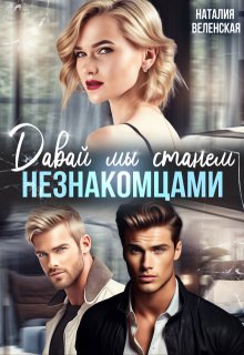 Давай мы станем незнакомцами — Наталия Веленская