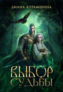Выбор судьбы — Диана Курамшина