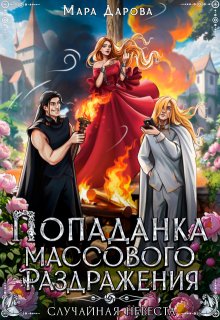 Попаданка массового раздражения, или Случайная невеста — Мара Дарова