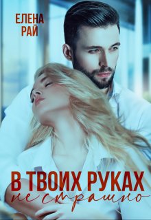 В твоих руках не страшно — Елена Рай
