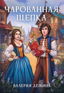 Чарованная щепка — Валерия Демина