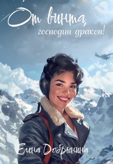 От винта, господин дракон! — Добрынина Елена