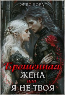 Брошенная жена или я не твоя — Эрис Норд