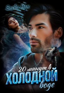 20 минут в холодной воде — Sasha Han