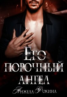 Его порочный ангел — Angy (Анжела Фокина)