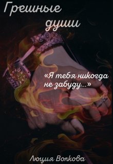 Грешные Души — Lucia Volkova
