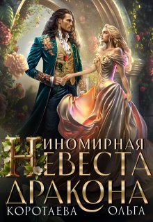 Иномирная невеста дракона — Ольга Коротаева