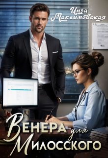 Венера для Милосского — Инга Максимовская