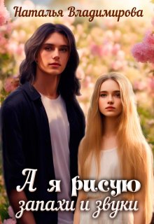 А я рисую запахи и звуки — Наталья Сергеевна Владимирова