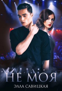 Не моя — Элла Савицкая