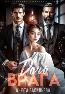 Дочь Врага — Анюта Васильева