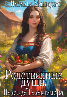 Родственные души. Надежда Галактимора. — Наталья Мальцева