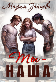 Ты — наша — Мария Зайцева