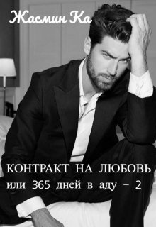 «Контракт на любовь или 365 дней в аду — 2». — Жасмин Ка
