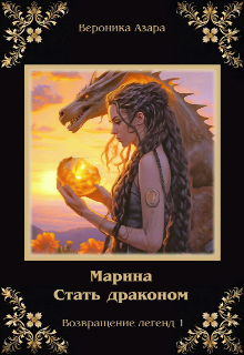 Марина. Стать драконом — Вероника Азара