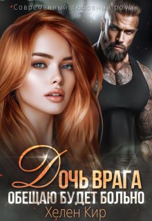 Дочь врага. Обещаю, будет больно — Хелен Кир