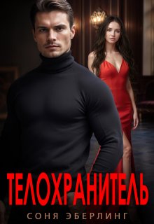 Телохранитель — Соня Эберлинг