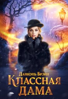 Классная дама — Даниэль Брэйн