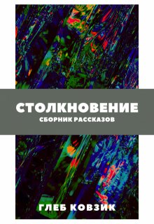 Столкновение — Глеб Ковзик