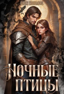 Ночные птицы. — Елена Коломеец
