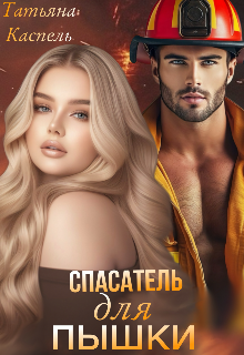 Спасатель для Пышки — Татьяна Каспель
