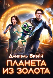 Планета из золота — Даниэль Брэйн