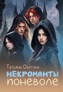 Некроманты поневоле — Татьяна Охитина