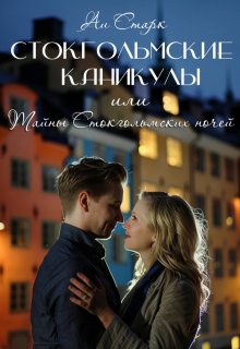 Стокгольмские каникулы, или Тайны стокгольмских ночей — Аи Старк