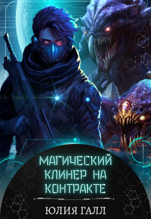 Магический клинер на контракте — Юлия Галл