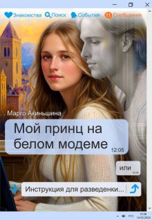 Мой принц на белом модеме или Инструкция для разведенки. — Марго Акиньшина