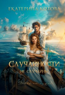 Случайности не случайны — Eкатерина Котова