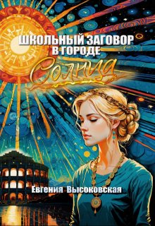 Школьный заговор в городе солнца — Евгения Высоковская