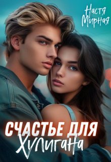 Счастье для Хулигана — Настя Мирная