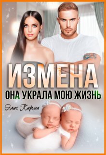 Измена. Она украла мою жизнь — Элис Карма
